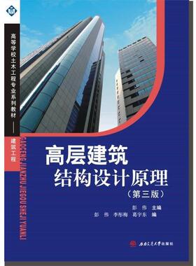 【正版书籍】 高层建筑结构设计原理 彭伟　主编 西南交通大学出版社