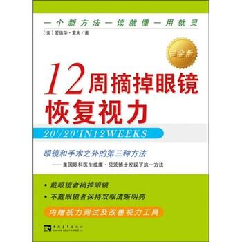 【正版书籍】 12周摘掉眼镜恢复视力 爱德华·索夫,王忆非 著 中国青年出版社