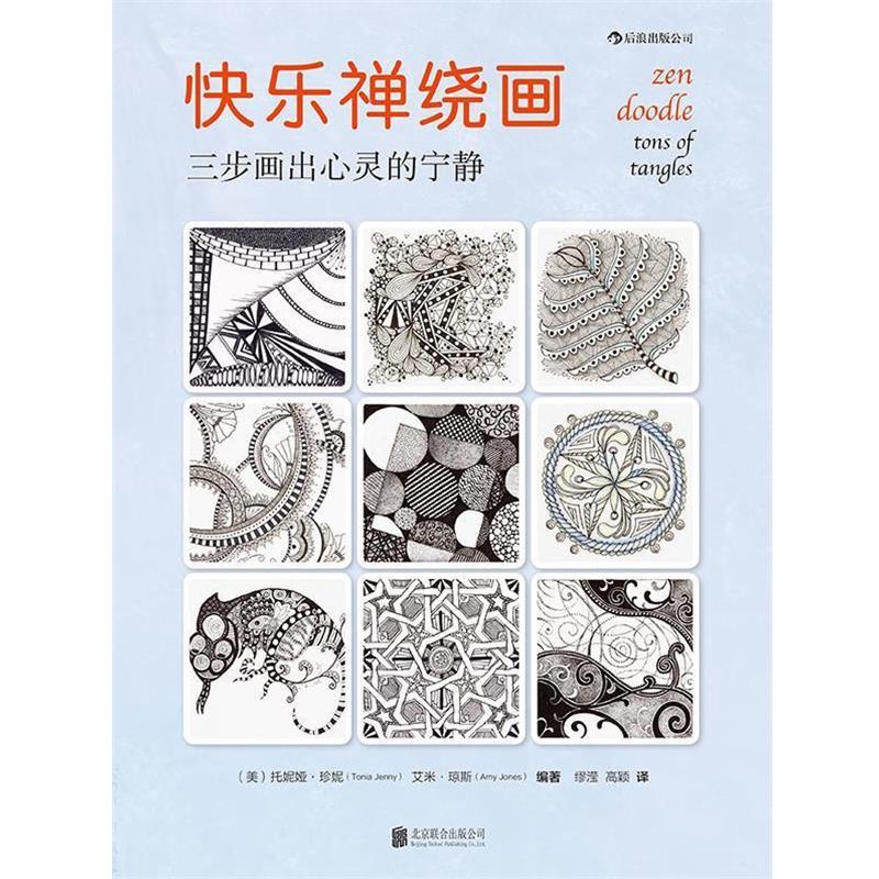 【正版书籍】 快乐禅绕画 托妮娅 珍妮 北京联合出版公司