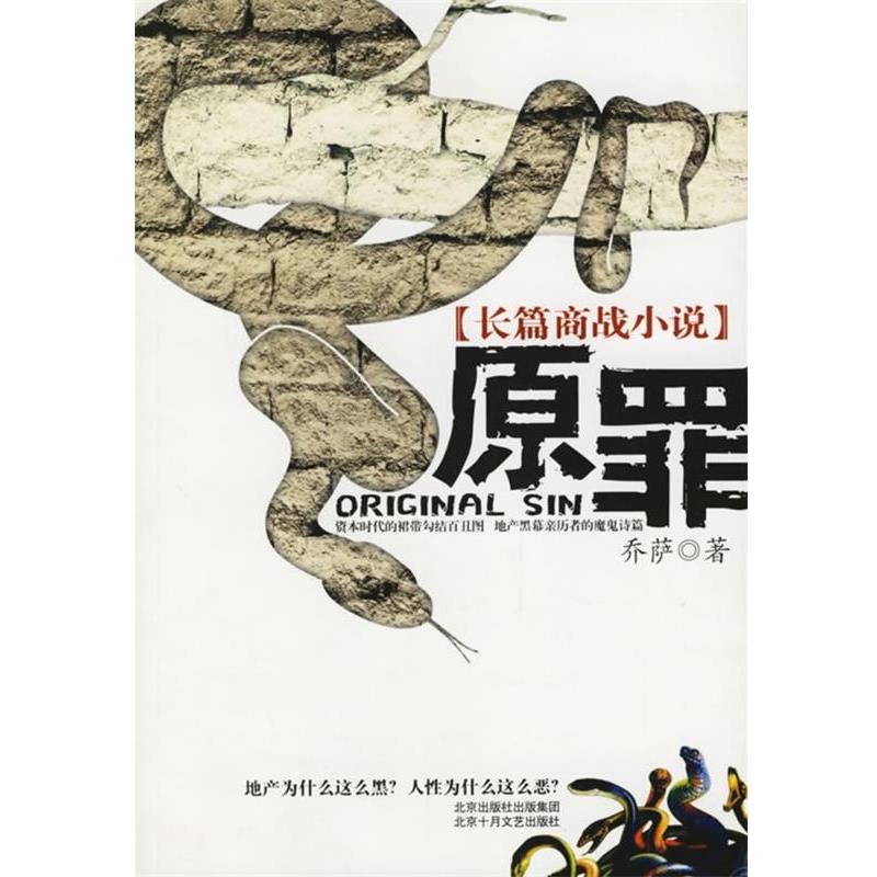【正版书籍】 原罪:长篇商战小说 乔萨 著 北京十月文艺出版社