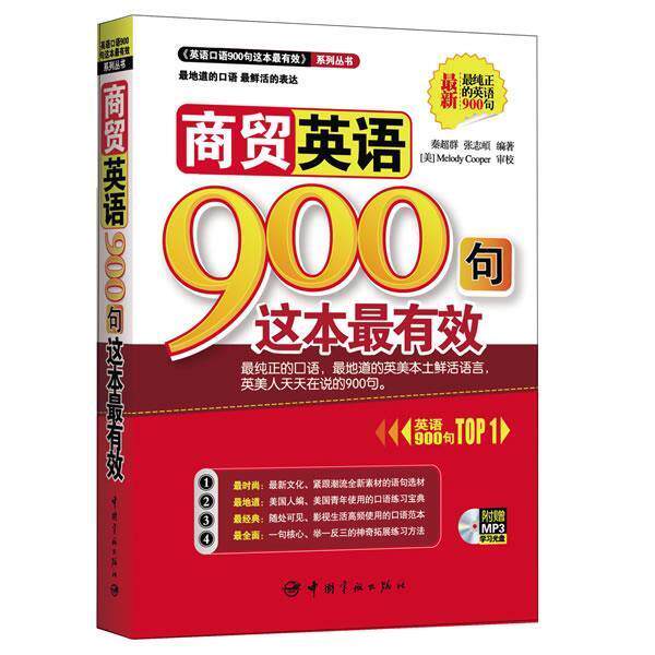 【正版书籍】 商贸英语900句这本 附赠MP3学习光盘 秦超群,张志頔 中国宇航出版社