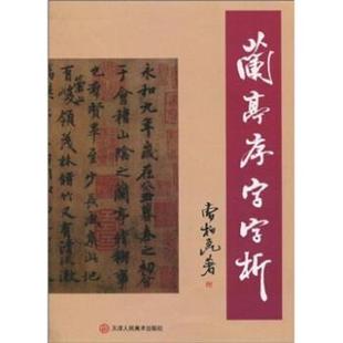【正版书籍】 兰亭序字字析 曹柏昆 著 天津人民美术出版社