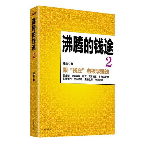 【正版书籍】 长篇小说--沸腾的钱途2 徐余 中国华侨出版社