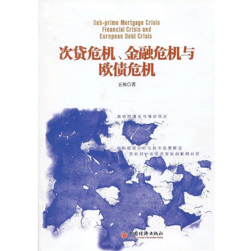 【正版书籍】 次贷危机、金融危机与欧债危机 王爽 著 中国经济出版社