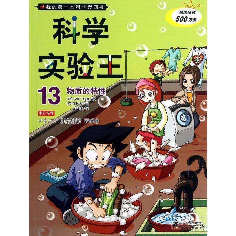 【正版书籍】 科学实验王13 物质的特性 我的本科学漫画书 韩国小熊工作室 著,(韩)弘钟贤 绘,徐月珠 译 21世纪出版社