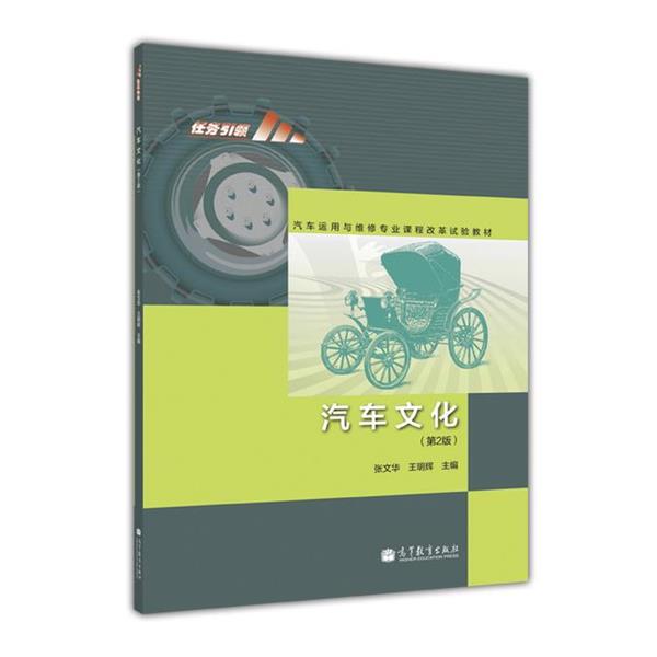 【正版书籍】 任务•汽车运用与维修专业课程改革试验教材:汽车文化 张文华, 王明辉 高等教育出版社