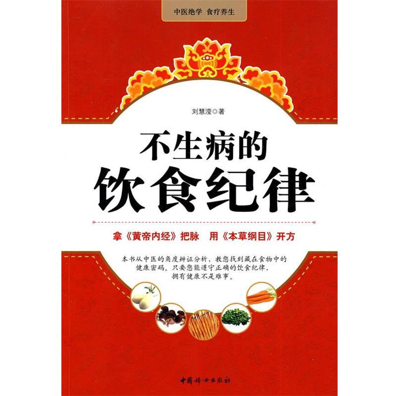 【正版书籍】 不生病的饮食纪律 刘慧滢 著 中国妇女出版社