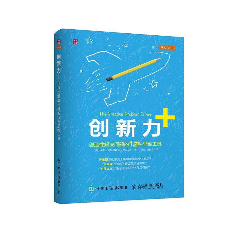 【正版书籍】 创新力+ 创造性解决问题的12种思维工具 【英】伊恩·阿特金森(Ian Atkinson) 人民邮电出版社