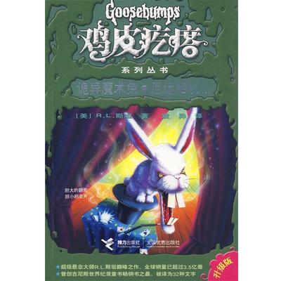 【正版书籍】 诡异魔术兔·厄运相机2 (美)斯坦,袁异 接力出版社