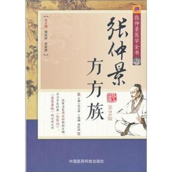 【正版书籍】 张仲景医学全书:张仲景方方族 郑全雄 等 编 中国医药科技出版社