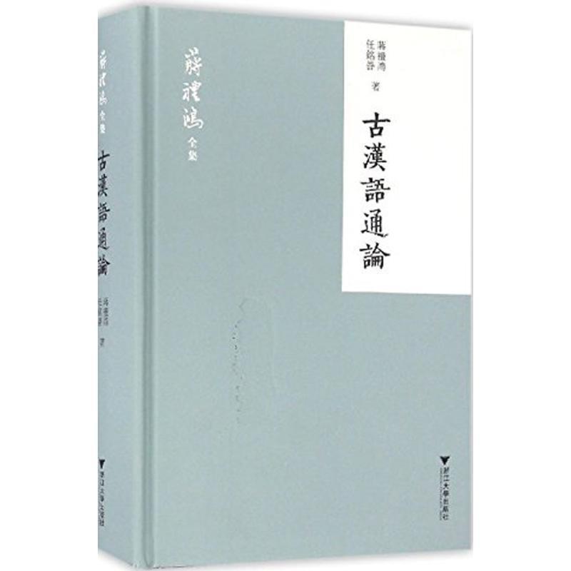 【正版书籍】 古汉语通论 蒋礼鸿,任铭善 著 浙江大学出版社