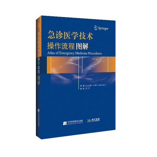 【正版书籍】 急诊医学技术操作流程图解 (美)拉萨.甘蒂(LathaGanti)郭伟主 译 辽宁科学技术出版社