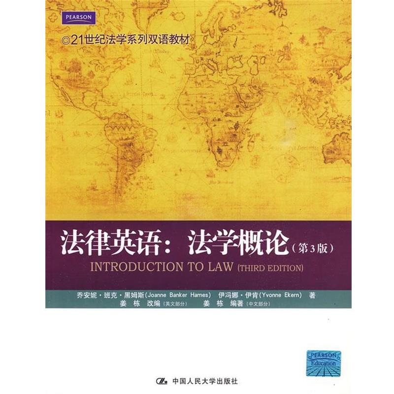 【正版书籍】 法律英语:法学概论 黑姆斯,伊肯 著,姜栋 编著 中国人民大学出版社