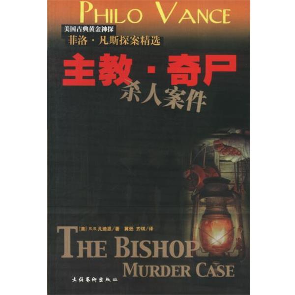 【正版书籍】 主教. 奇尸杀人案 菲洛.凡斯探案精选 (美)凡迪恩 著,冀逊,齐琪 译 文化艺术出版社