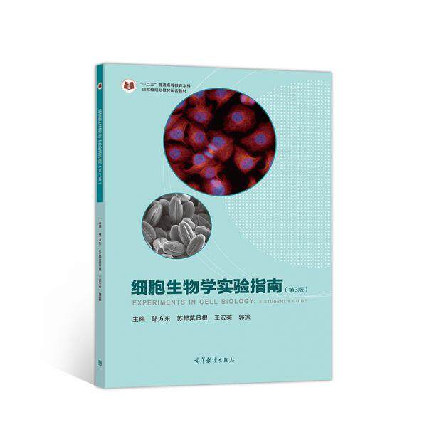 【正版书籍】 细胞生物学实验指南 邹方东,苏都莫,日根,王宏英,郭振 高等教育出版社