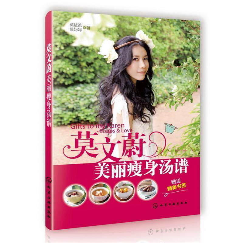 【正版书籍】 莫文蔚美丽汤谱 莫爸爸 等 化学工业出版社