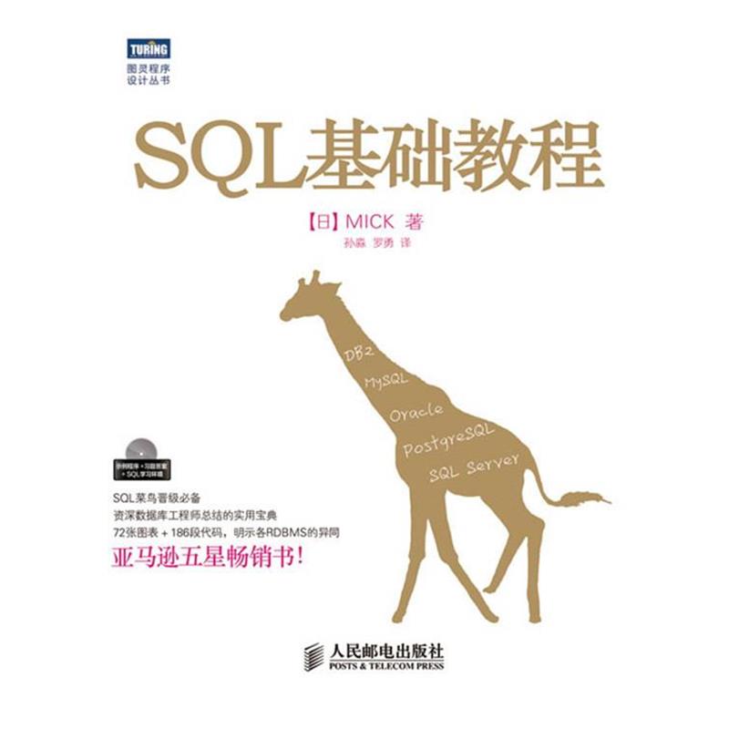 【正版书籍】 SQL基础教程 (日)MICK 人民邮电出版社