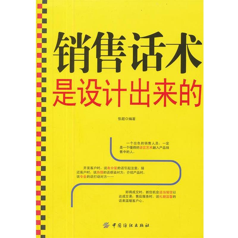 【正版书籍】 销售话术是设计出来的 张超 编著 中国纺织出版社