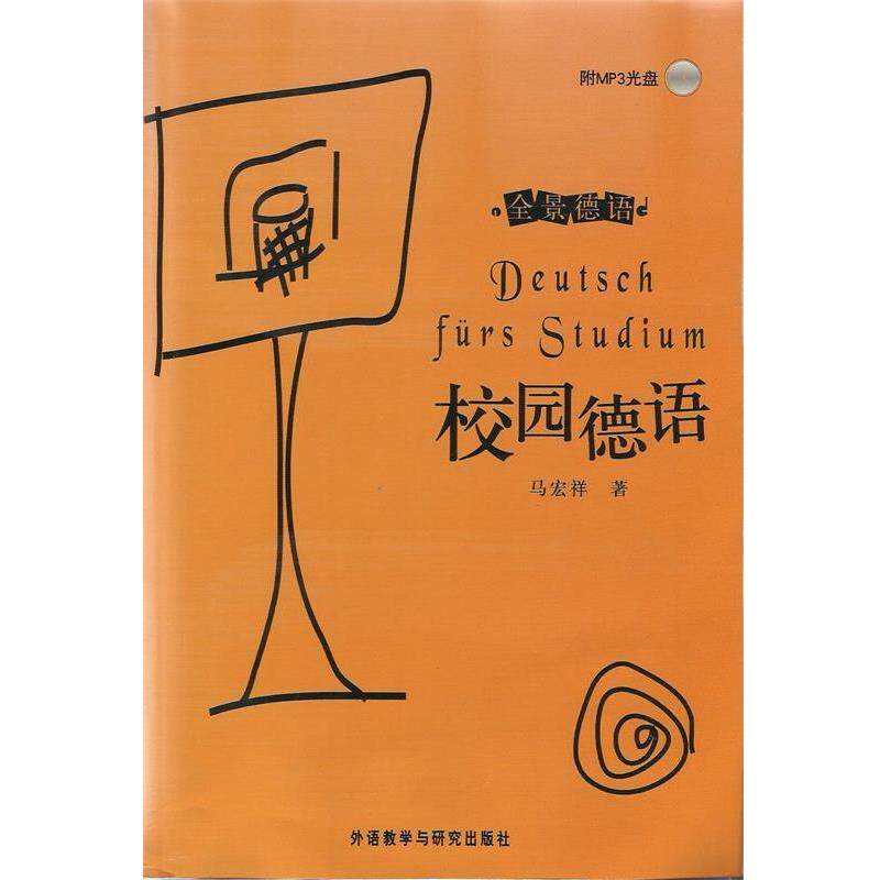 【正版书籍】 全景德语:校园德语 马宏祥 著 外语教学与研究出版社