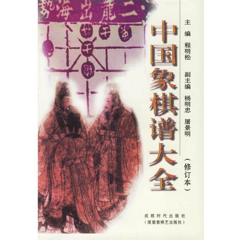 【正版书籍】 中国象棋谱大全 程明松 主编 蜀蓉棋艺出版社