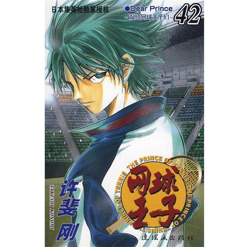 【正版书籍】 网球王子42 (日)许斐刚 编绘,梁晓岩 连环画出版社