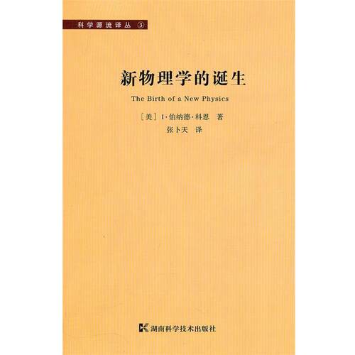 【正版书籍】 科学源流译丛-新物理学的诞生 (美)科恩　著,张卜天　译 湖南科技出版社