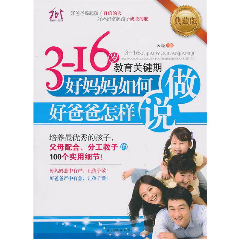 【正版书籍】 3-16岁教育关键期，好妈妈如何做，好爸爸怎样说 云晓　主编 朝华出版社