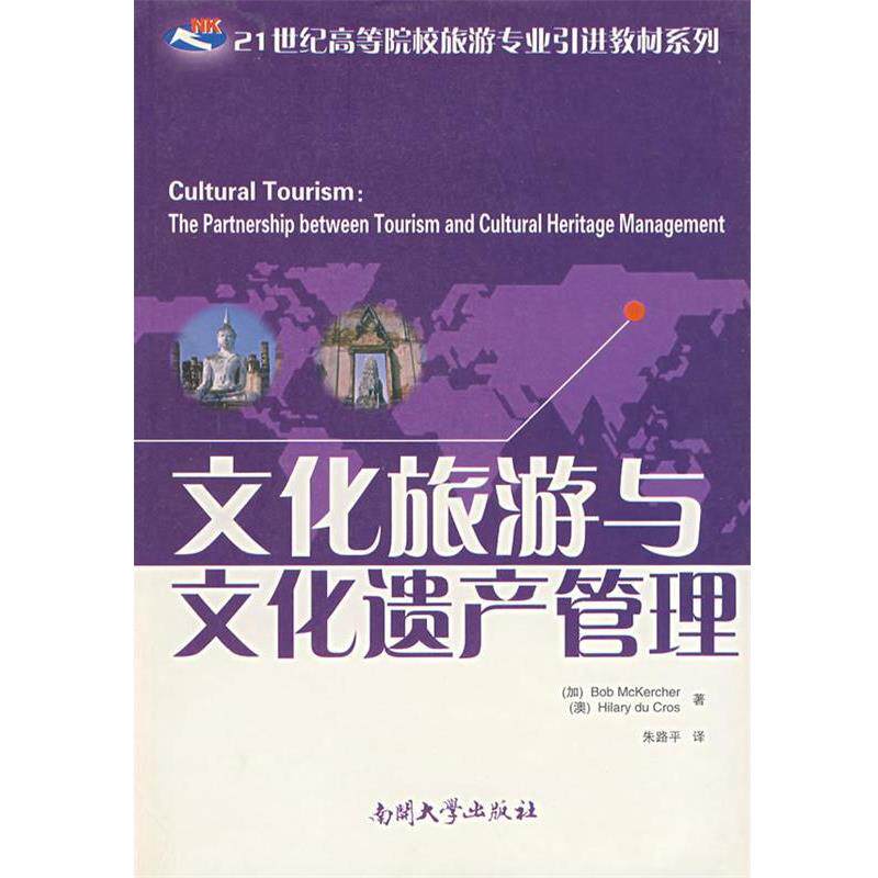 【正版书籍】 文化旅游与文化遗产管理 (加)麦克切尔(Mckercher,B.),(澳)克罗斯(Cros,H.) 著,朱路平 译 南开大学出版社
