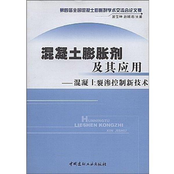 【正版书籍】 混凝土膨胀剂及其应用 游宝坤,赵顺增 中国建材工业出版社