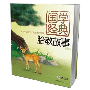 【正版书籍】 国学经典胎教故事 汉竹 著 江苏科学技术出版社