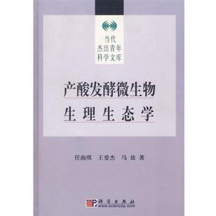 【正版书籍】 产酸发酵微生物生理生态学 任南琪,王爱杰,马放　著 科学出版社