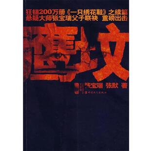 【正版书籍】 鹰坟 张宝瑞,张默 著 中国工人出版社