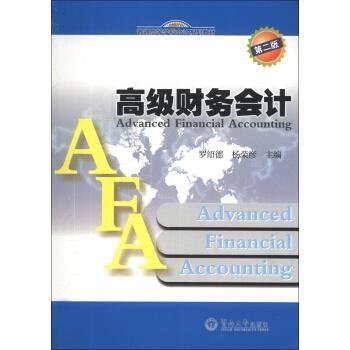 【正版书籍】 财务会计 罗绍德,杨荣彦 编 暨南大学出版社