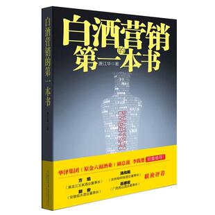 【正版书籍】 白酒营销的本书 唐江华著 万卷出版公司