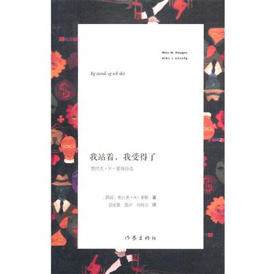 【正版书籍】 我站着，我受得了 [挪]豪格,[挪]勃克曼 作家出版社