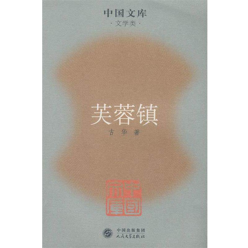 【正版书籍】 芙蓉镇 古华 著 人民文学出版社