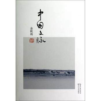 【正版书籍】 中国文脉 余秋雨 著 长江文艺出版社