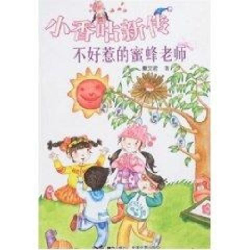 【正版书籍】 小香咕新传:不好惹的蜜蜂老师 秦文君 著 接力出版社