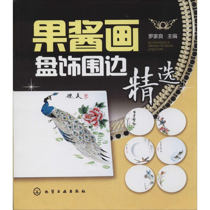 【正版书籍】 果酱画盘饰围边精选  化学工业出版社