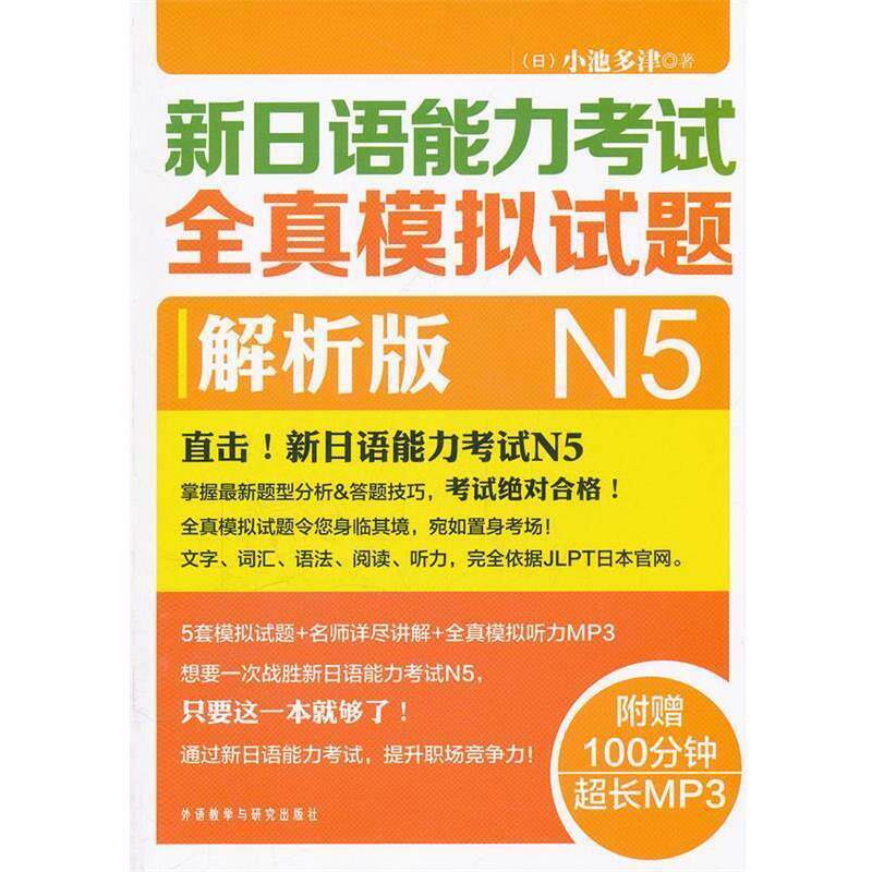 【正版书籍】 新日语能力考试全真模拟试题N5解析版 (日)小池多津 外语教学与研究出版社