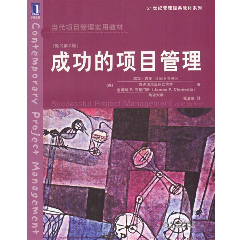 【正版书籍】 成功的项目管理 (美)吉多,(美)克莱门斯 著,张金成 译 机械工业出版社