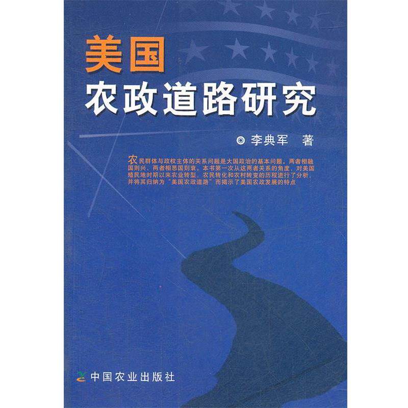 【正版书籍】 美国农政道路研究 李典军　著 中国农业出版社