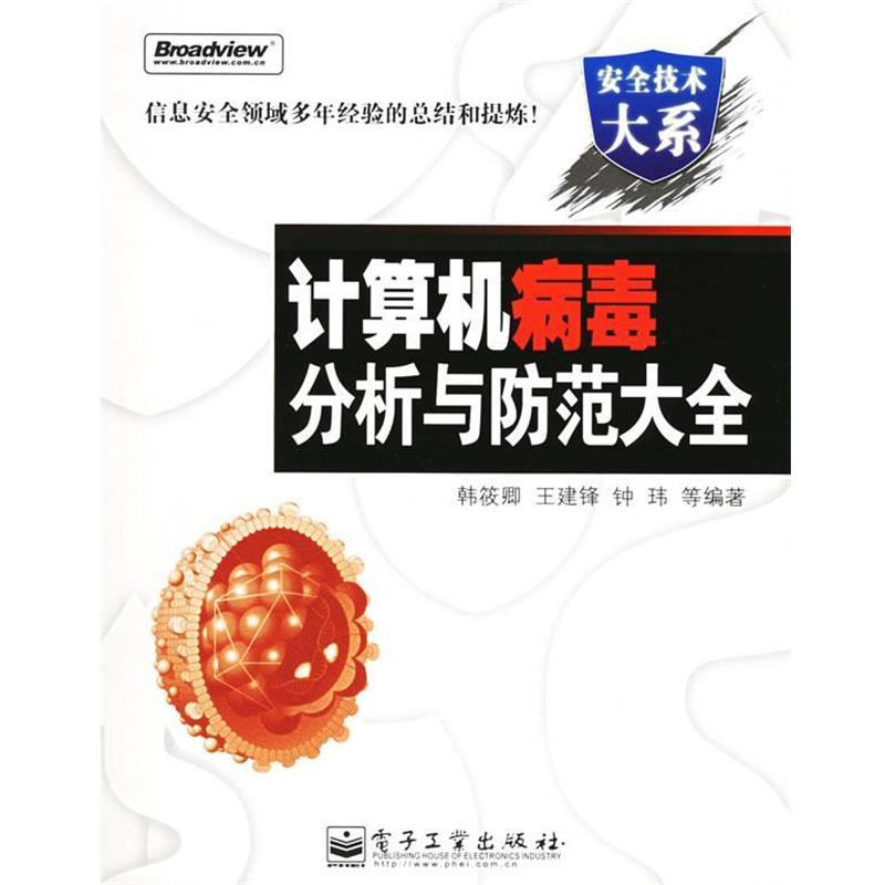 【正版书籍】 计算机病毒分析与防范大全 韩筱卿,王建锋,钟玮 等编著 电子工业出版社