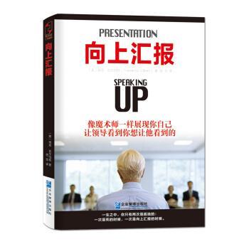 【正版书籍】 向上汇报 [美] 瑞克·吉尔伯特 著,信任 译 企业管理出版社