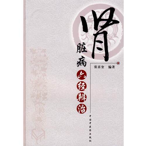 【正版书籍】 肾脏病六经辨治 张喜奎　编著 中国中医药出版社