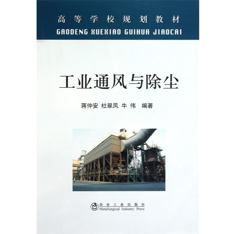 【正版书籍】 工业通风与除尘 蒋仲安,杜翠凤,牛伟 冶金工业出版社
