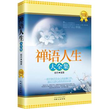 【正版书籍】 禅语人生大全集 郁丹 沈阳出版社