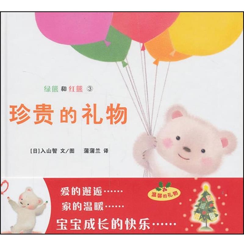 【正版书籍】 蒲蒲兰绘本馆·绿熊和红熊:珍贵的礼物 入山智 连环画出版社