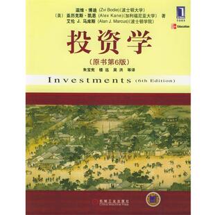 【正版书籍】 投资学 (美)博迪 等著,朱宝宪 等译 机械工业出版社
