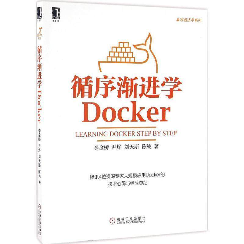 【正版书籍】 循序渐进学Docker 李金榜, 尹烨, 刘天斯, 陈纯 机械工业出版社